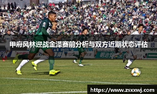 甲府风林迎战金泽赛前分析与双方近期状态评估